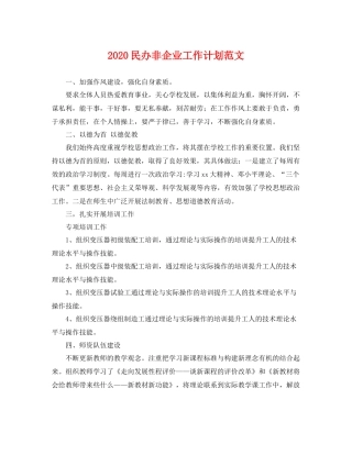 民办非企业工作计划范文 