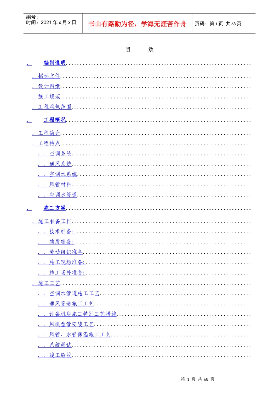 某实验楼暖通空调工程施工组织设计_第1页