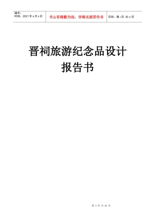 晋祠旅游纪念品设计报告书