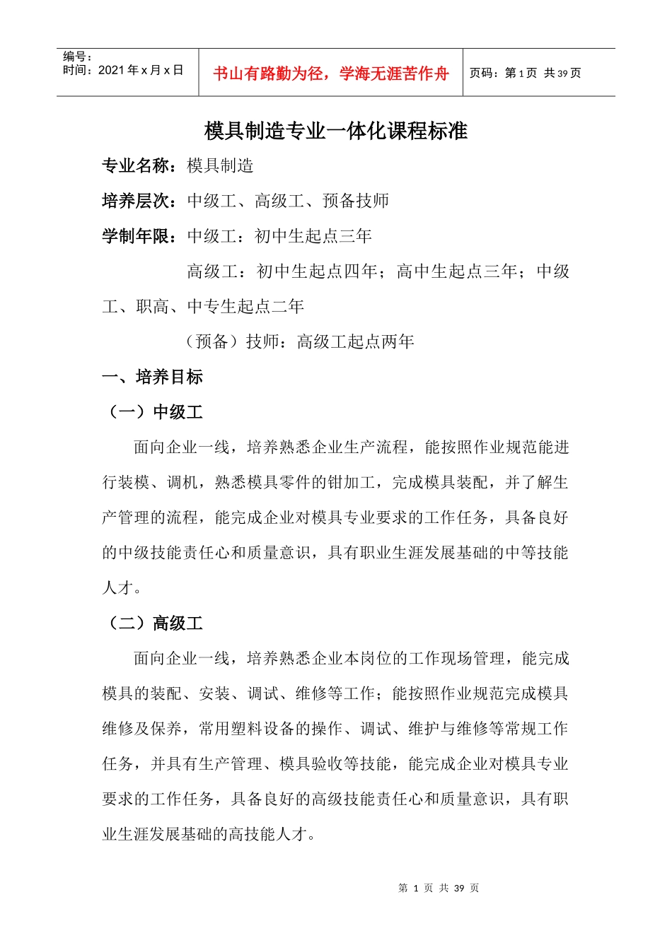 模具制造一体化课程标准_第1页