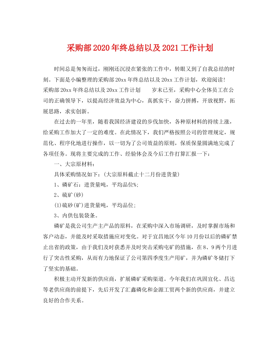 采购部年终总结以及2021工作计划 _第1页