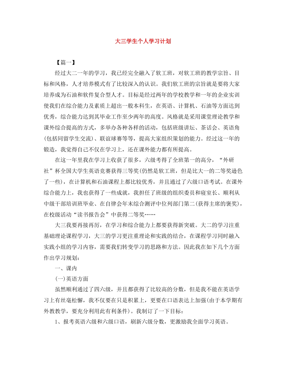 大三学生个人学习计划 _第1页