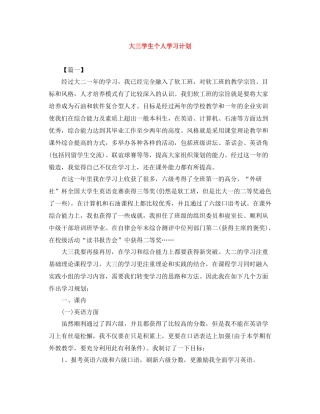 大三学生个人学习计划 
