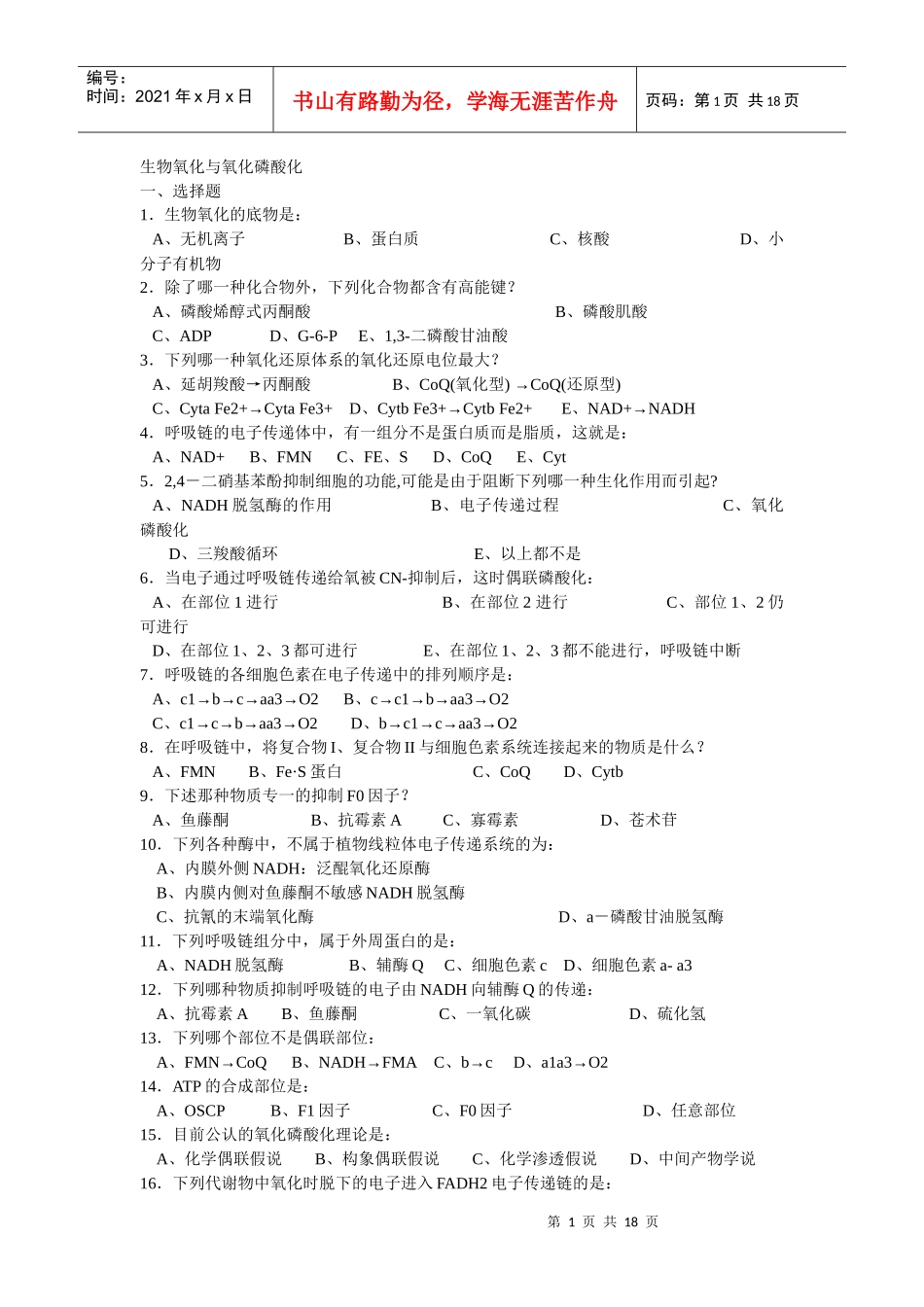 生物化学试题及标准答案(生物氧化与氧化磷酸化部分)_第1页