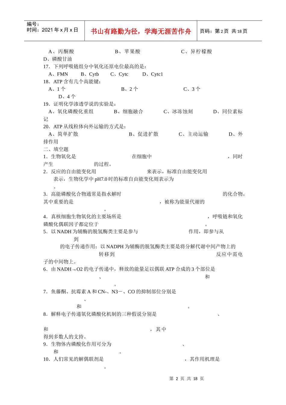 生物化学试题及标准答案(生物氧化与氧化磷酸化部分)_第2页