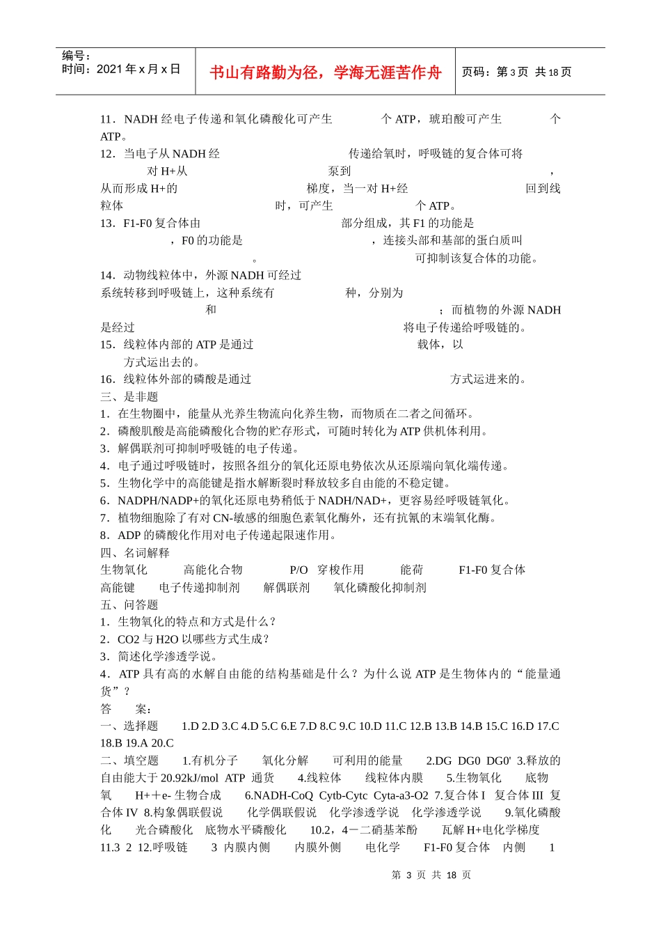 生物化学试题及标准答案(生物氧化与氧化磷酸化部分)_第3页