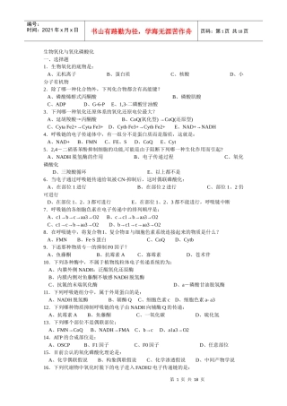生物化学试题及标准答案(生物氧化与氧化磷酸化部分)