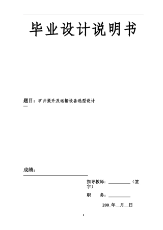 毕业设计 矿井提升及运输设备选型设计