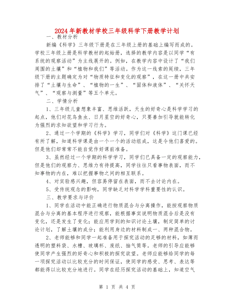 2024年新教材小学三年级科学下册教学计划_第1页