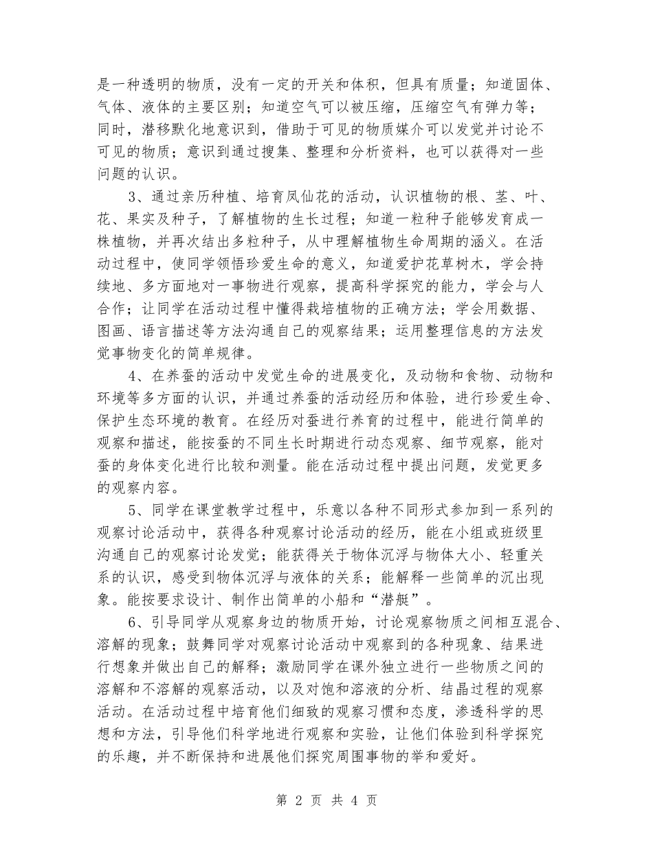 2024年新教材小学三年级科学下册教学计划_第2页
