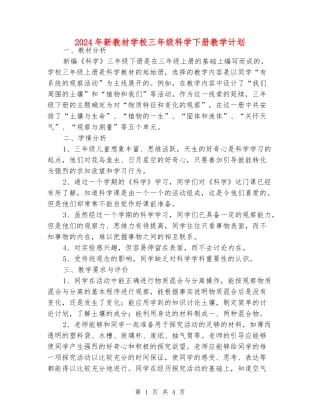 2024年新教材小学三年级科学下册教学计划