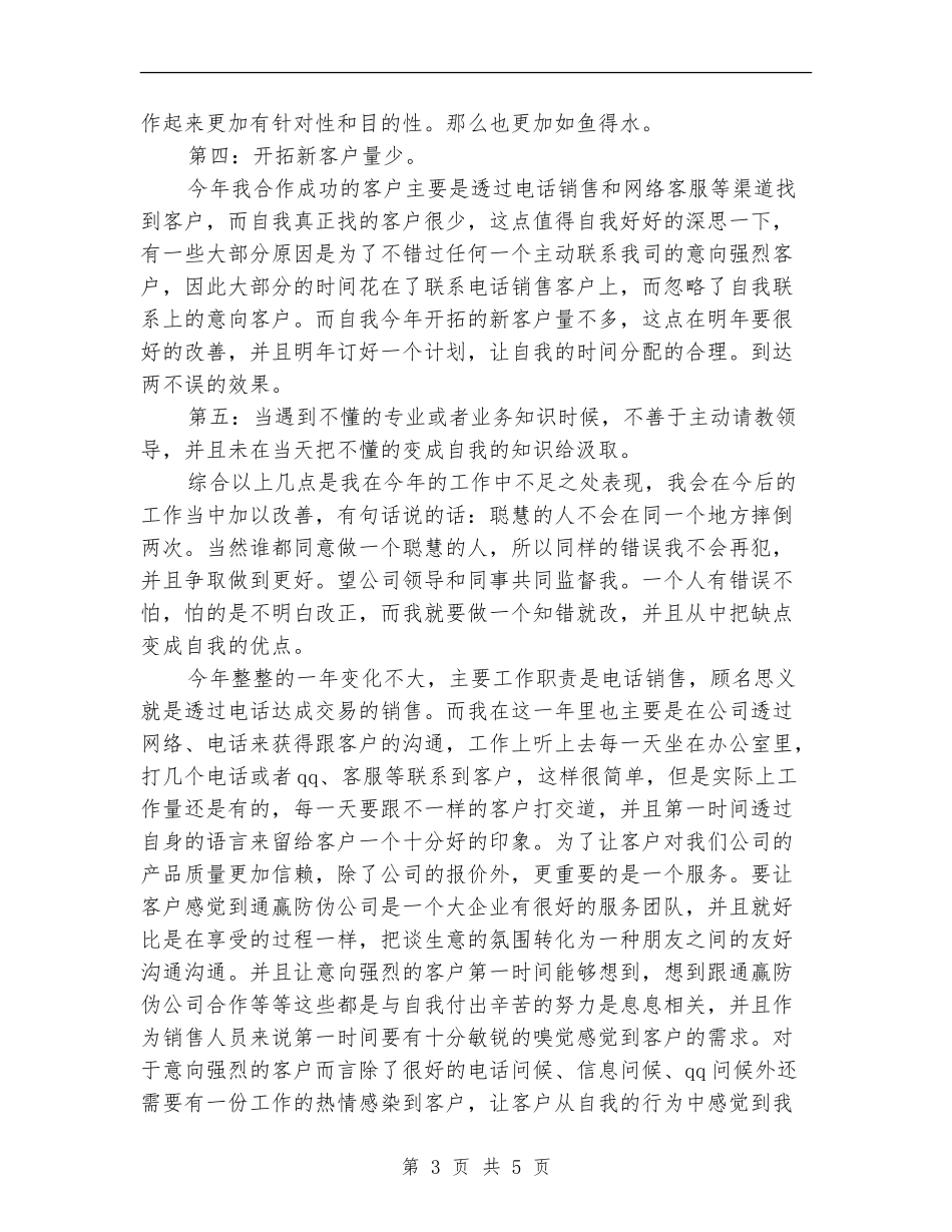 2024年度电话销售工作总结【新版】_第3页