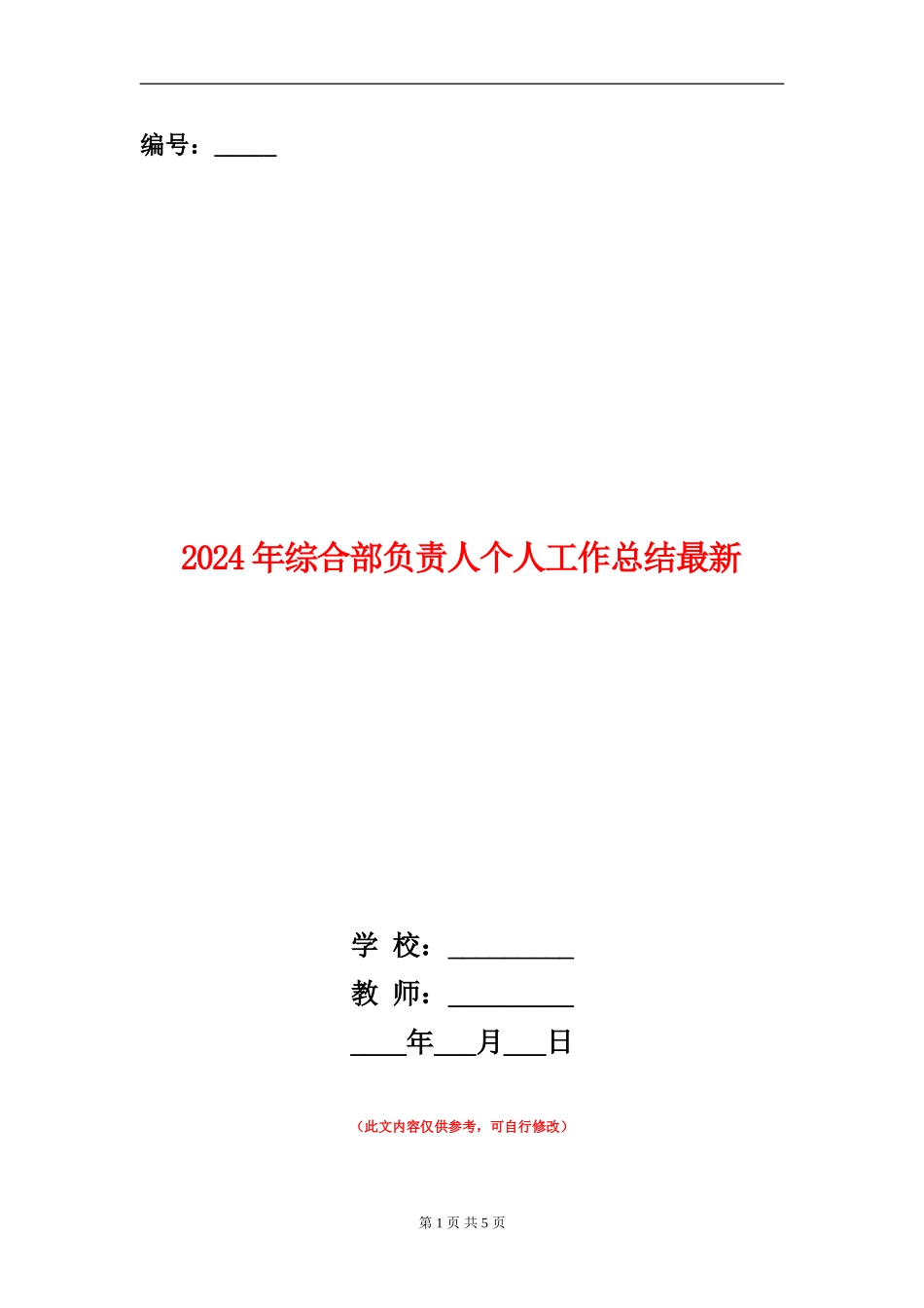 2024年综合部负责人个人工作总结最新_第1页