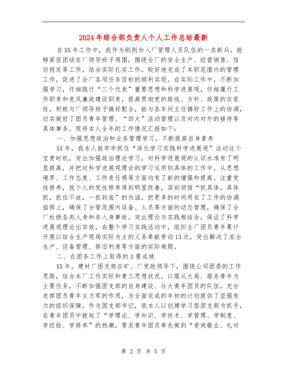 2024年综合部负责人个人工作总结最新_第2页