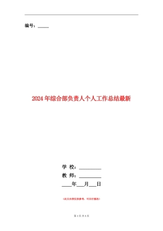 2024年综合部负责人个人工作总结最新