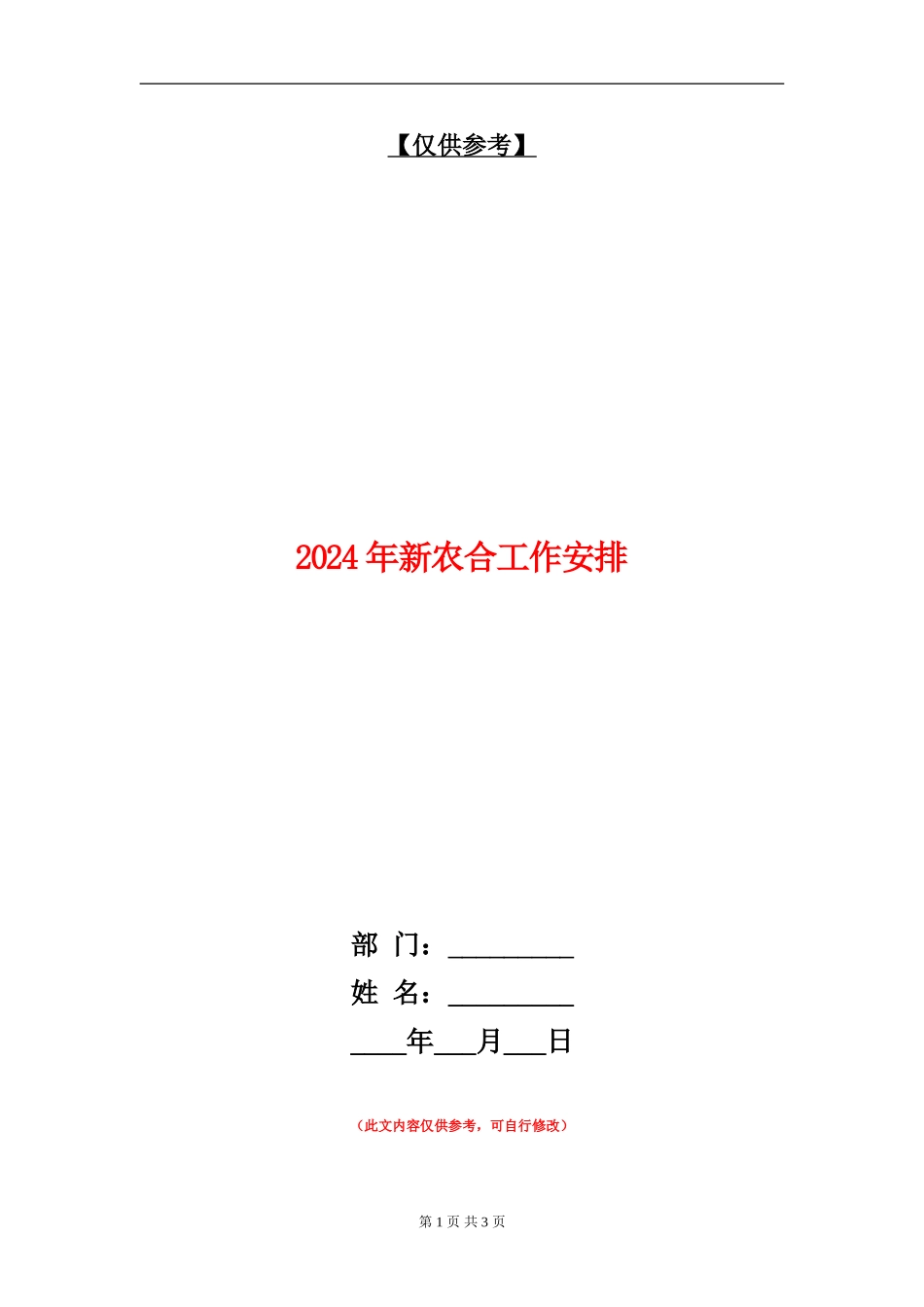 2024年新农合工作安排_第1页