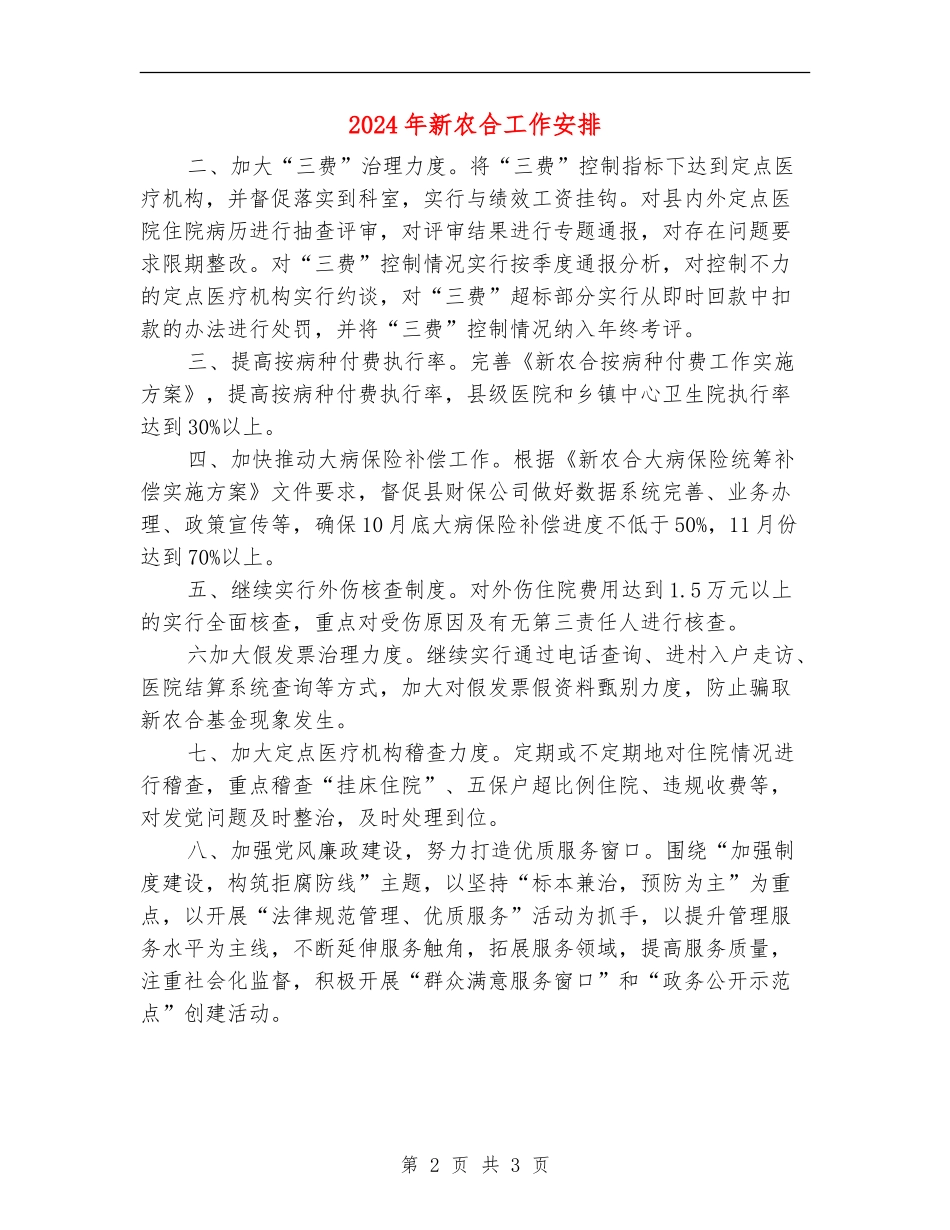 2024年新农合工作安排_第2页