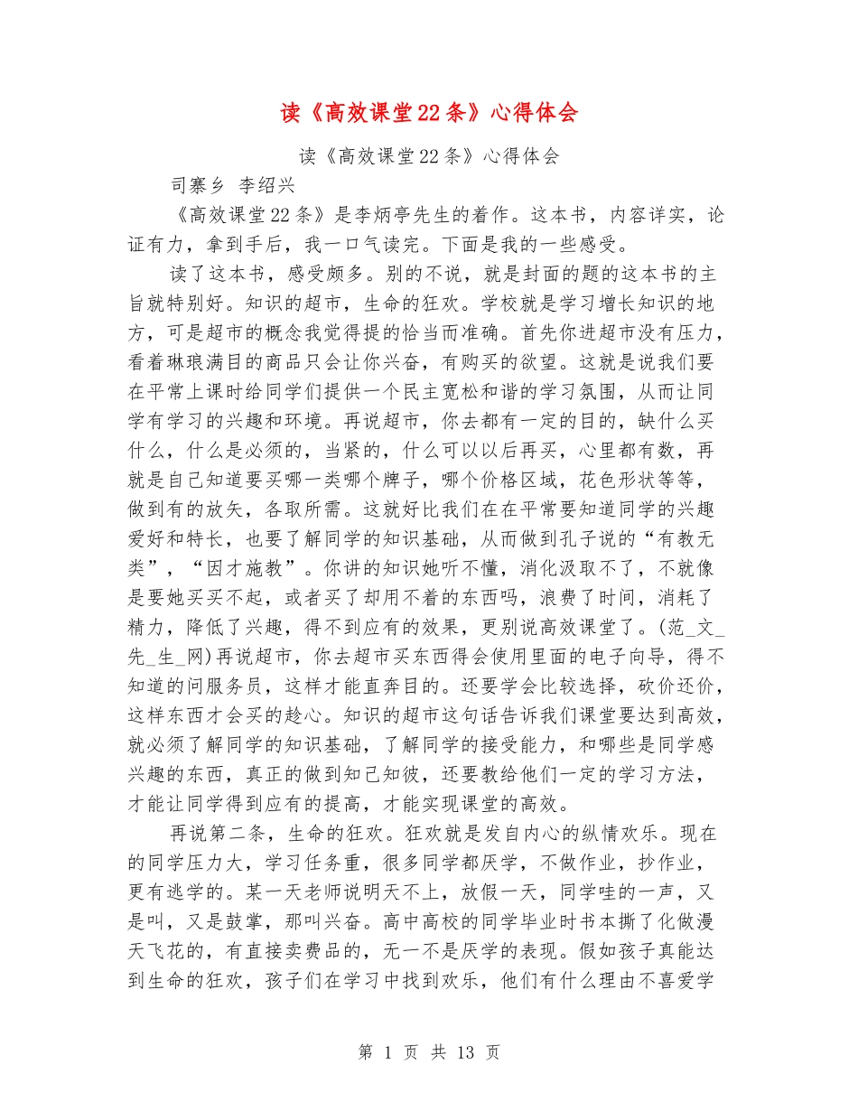 读《高效课堂22条》心得体会_第1页