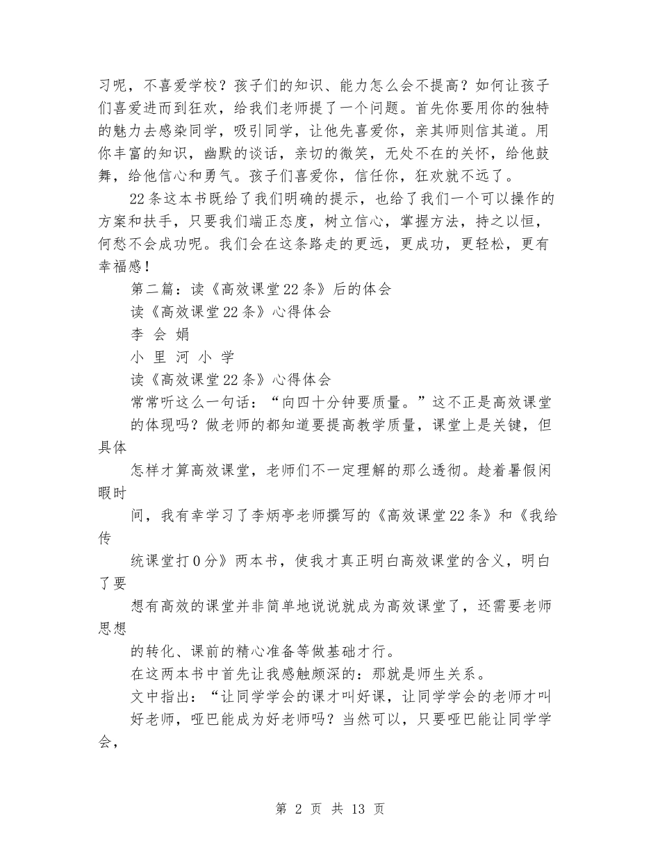 读《高效课堂22条》心得体会_第2页