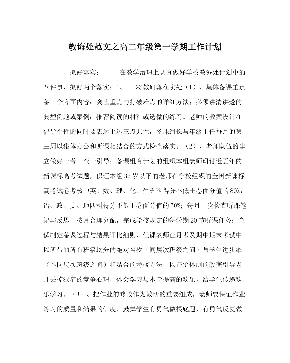 教导处范文高二年级第一学期工作计划_第1页