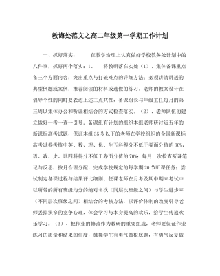 教导处范文高二年级第一学期工作计划