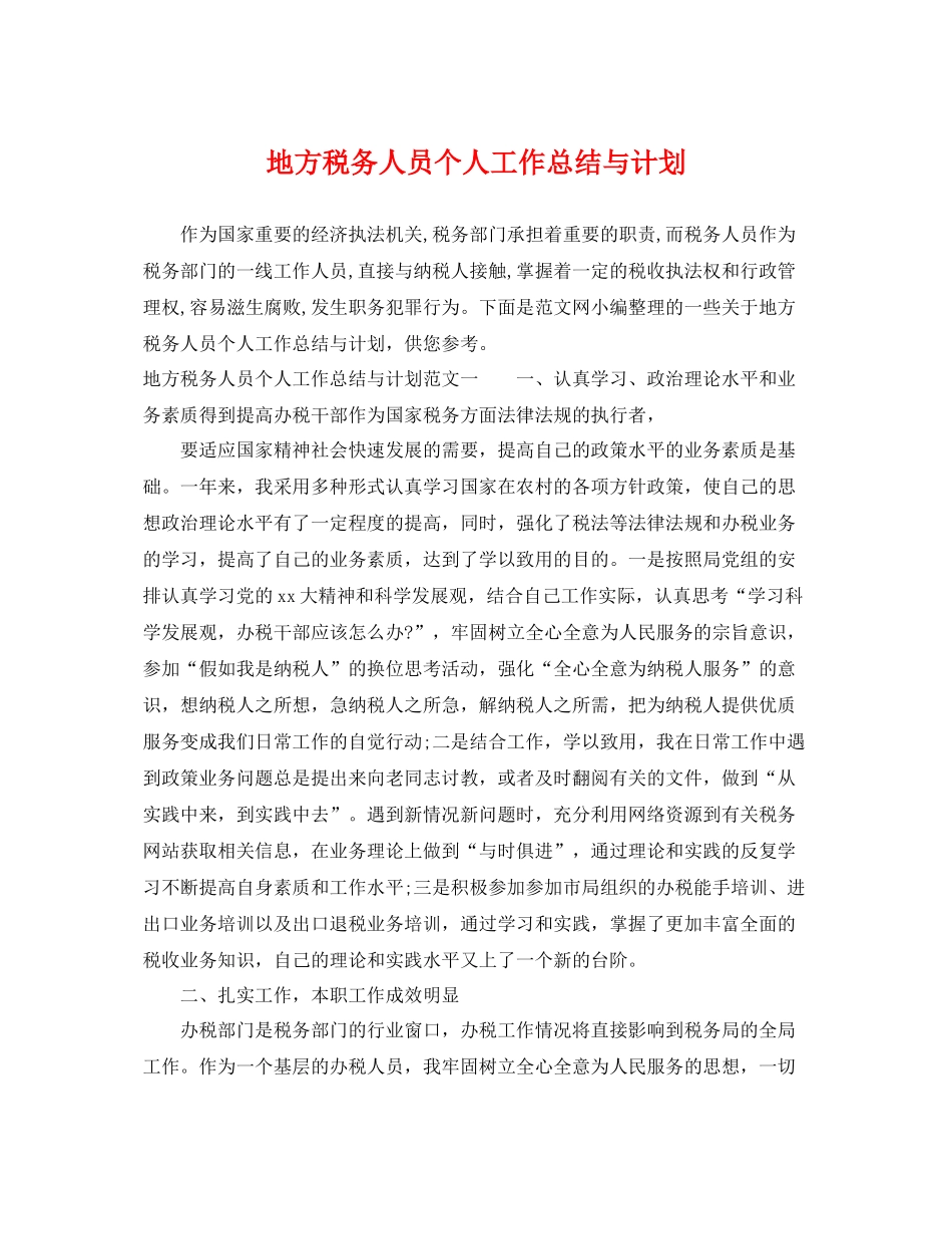 地方税务人员个人工作总结与计划 _第1页