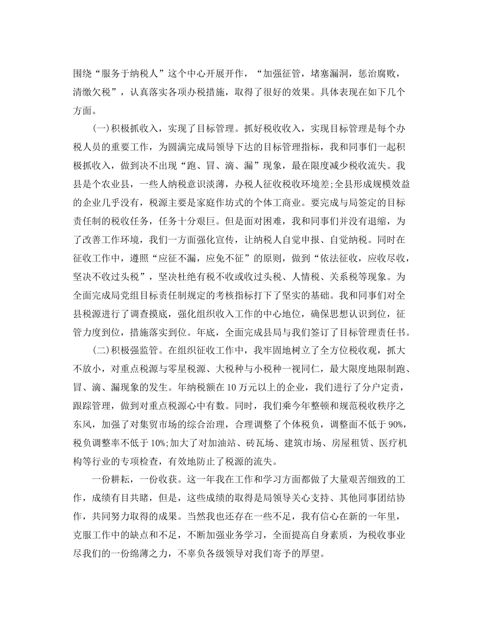 地方税务人员个人工作总结与计划 _第2页