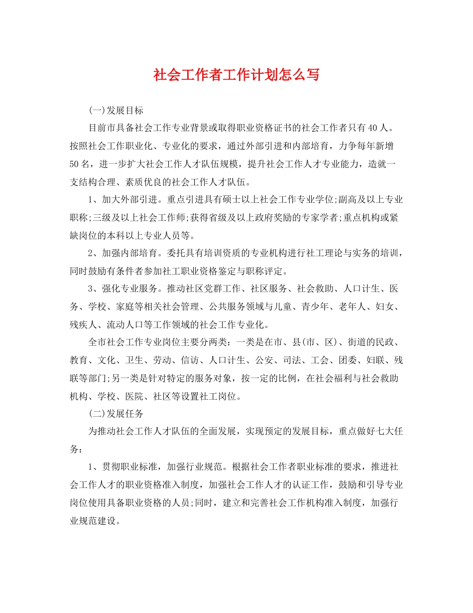社会工作者工作计划怎么写 _第1页