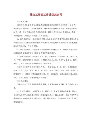 社会工作者工作计划怎么写 
