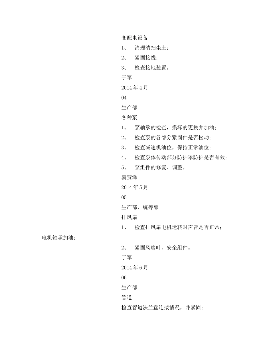 《安全管理文档》之安全生产设施设备检维修计划_第2页