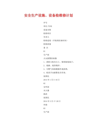 《安全管理文档》之安全生产设施设备检维修计划