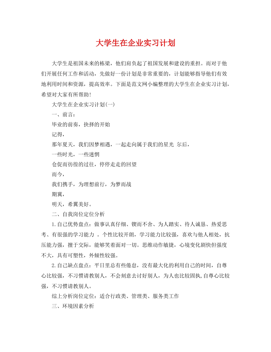 大学生在企业实习计划 _第1页