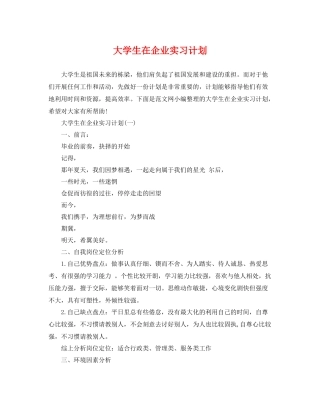 大学生在企业实习计划 