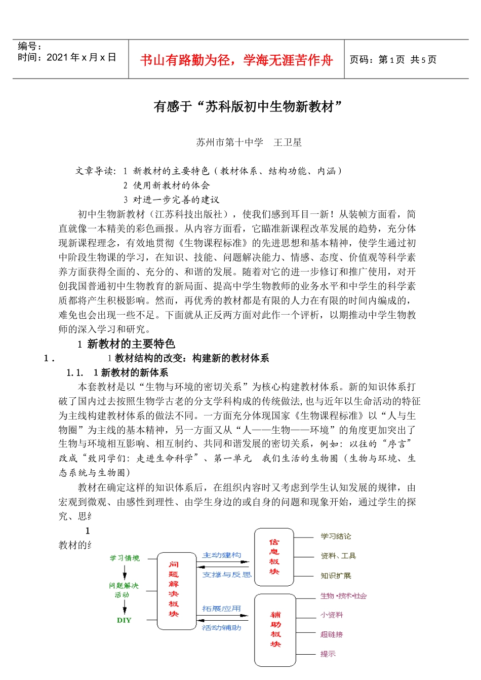 有感于苏科版初中生物新教材_第1页