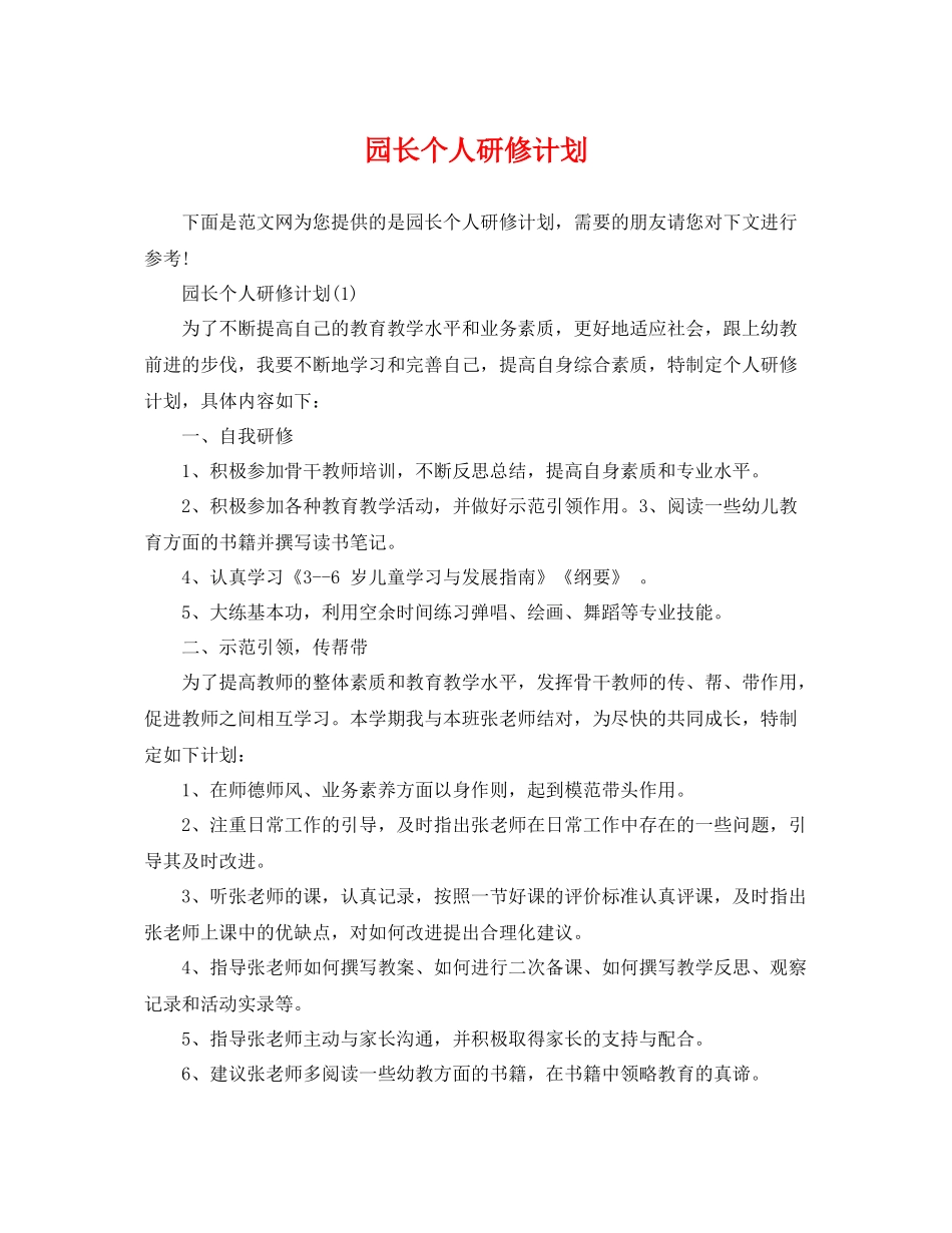 园长个人研修计划 _第1页