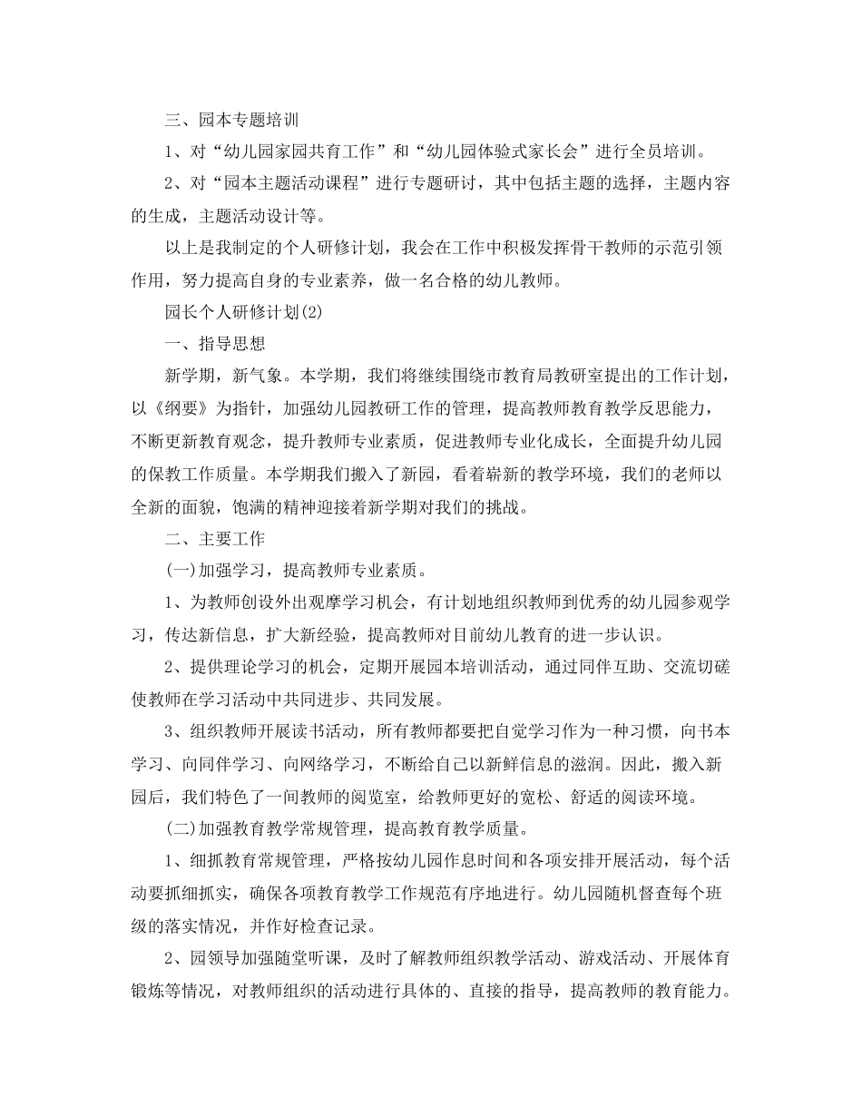 园长个人研修计划 _第2页