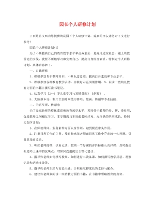 园长个人研修计划 