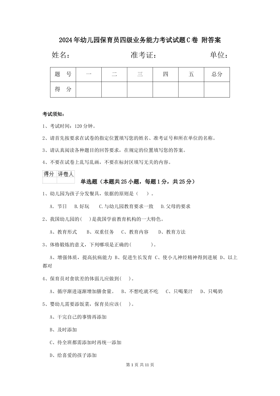 2024年幼儿园保育员四级业务能力考试试题C卷-附答案_第1页