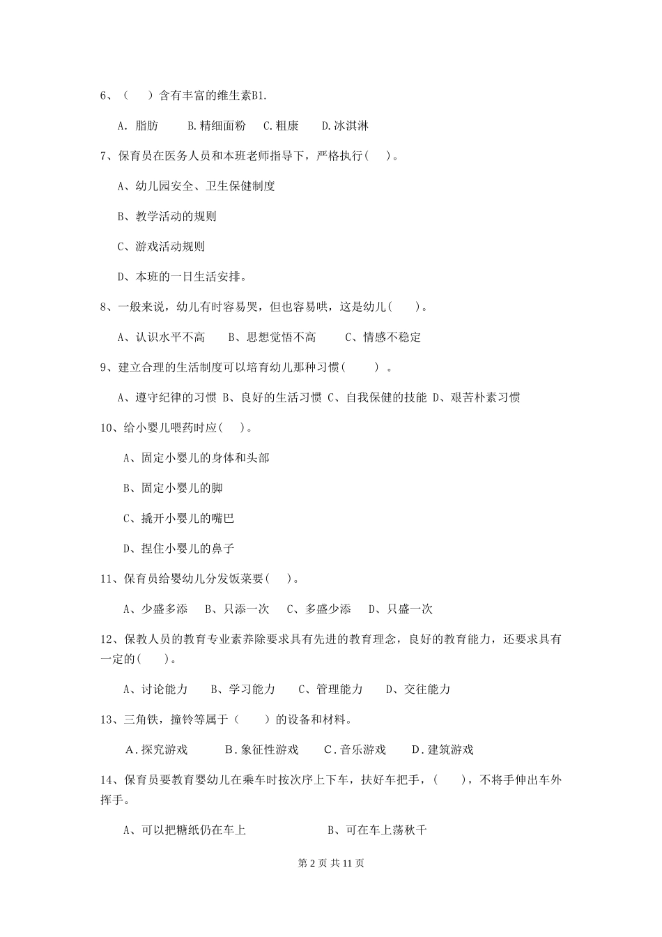 2024年幼儿园保育员四级业务能力考试试题C卷-附答案_第2页