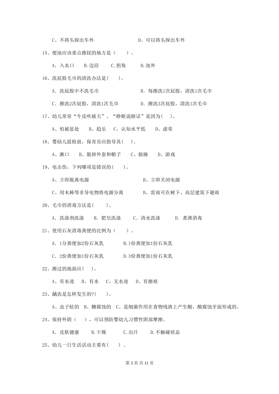 2024年幼儿园保育员四级业务能力考试试题C卷-附答案_第3页