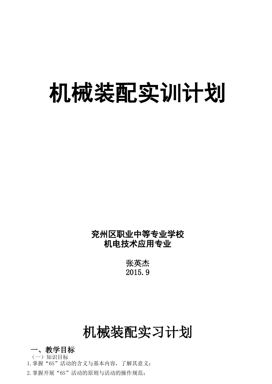 机械装配实训计划_第1页