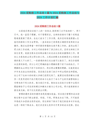 2024采购部工作总结3篇与2024采购部工作总结与2024工作计划汇编
