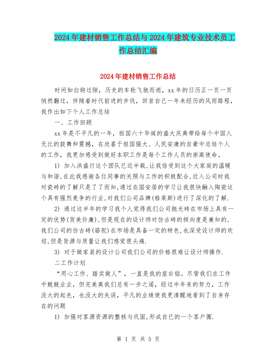 2024年建材销售工作总结与2024年建筑专业技术员工作总结汇编_第1页