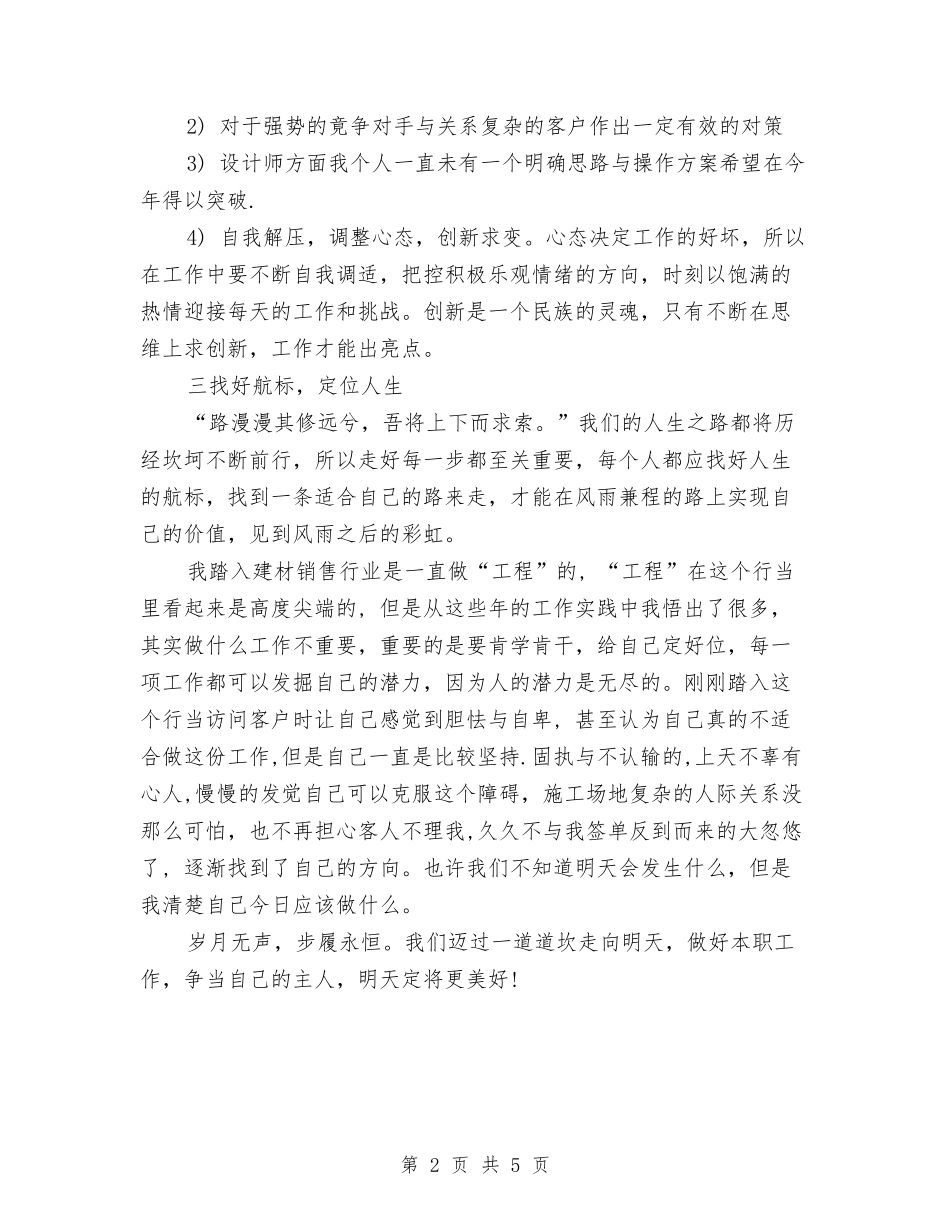 2024年建材销售工作总结与2024年建筑专业技术员工作总结汇编_第2页