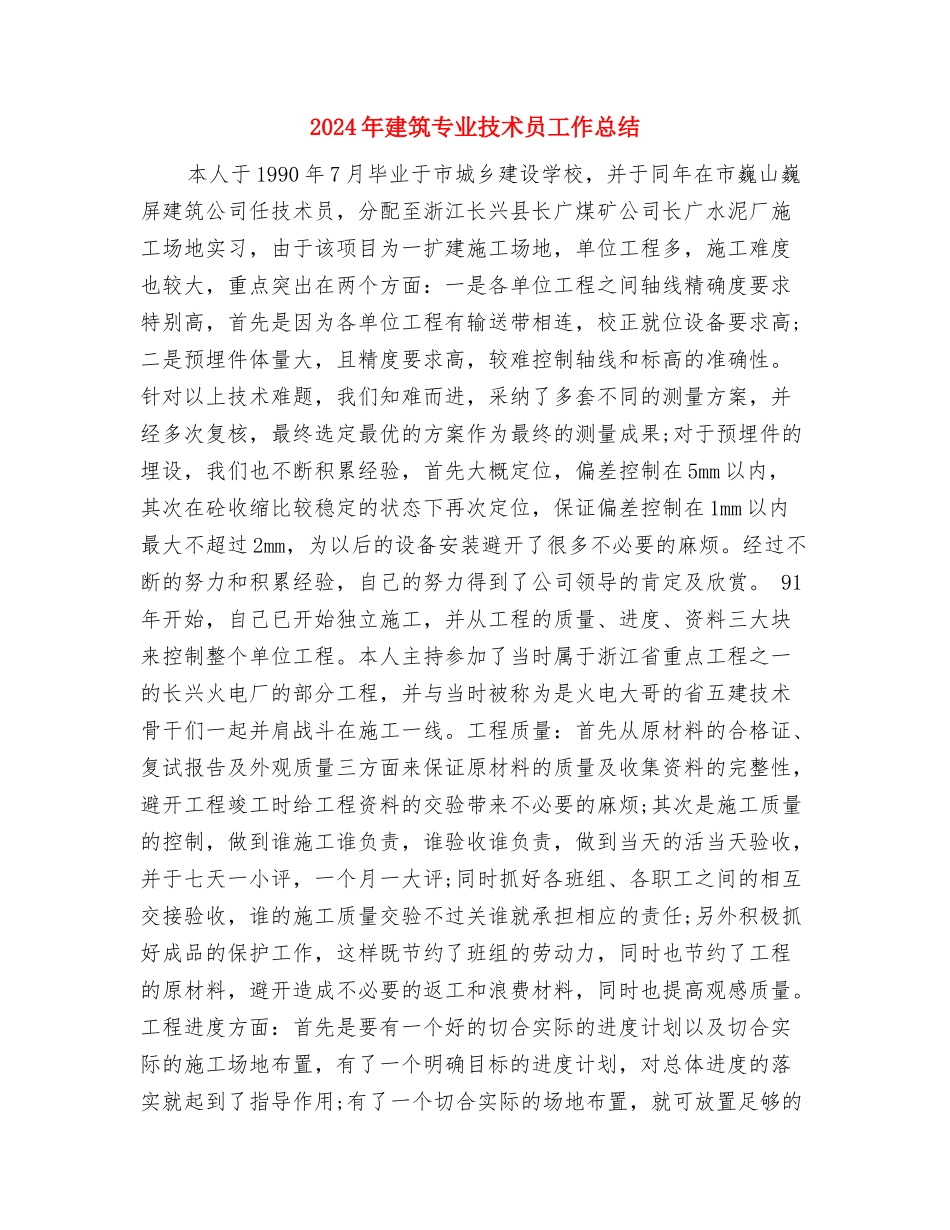 2024年建材销售工作总结与2024年建筑专业技术员工作总结汇编_第3页