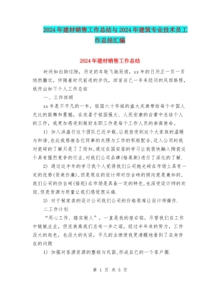 2024年建材销售工作总结与2024年建筑专业技术员工作总结汇编