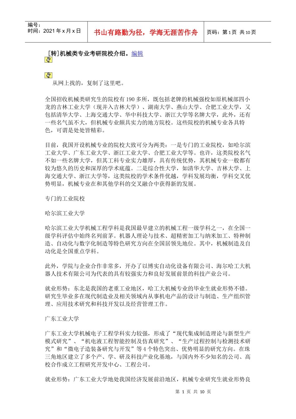 机械类专业考研院校介绍_第1页