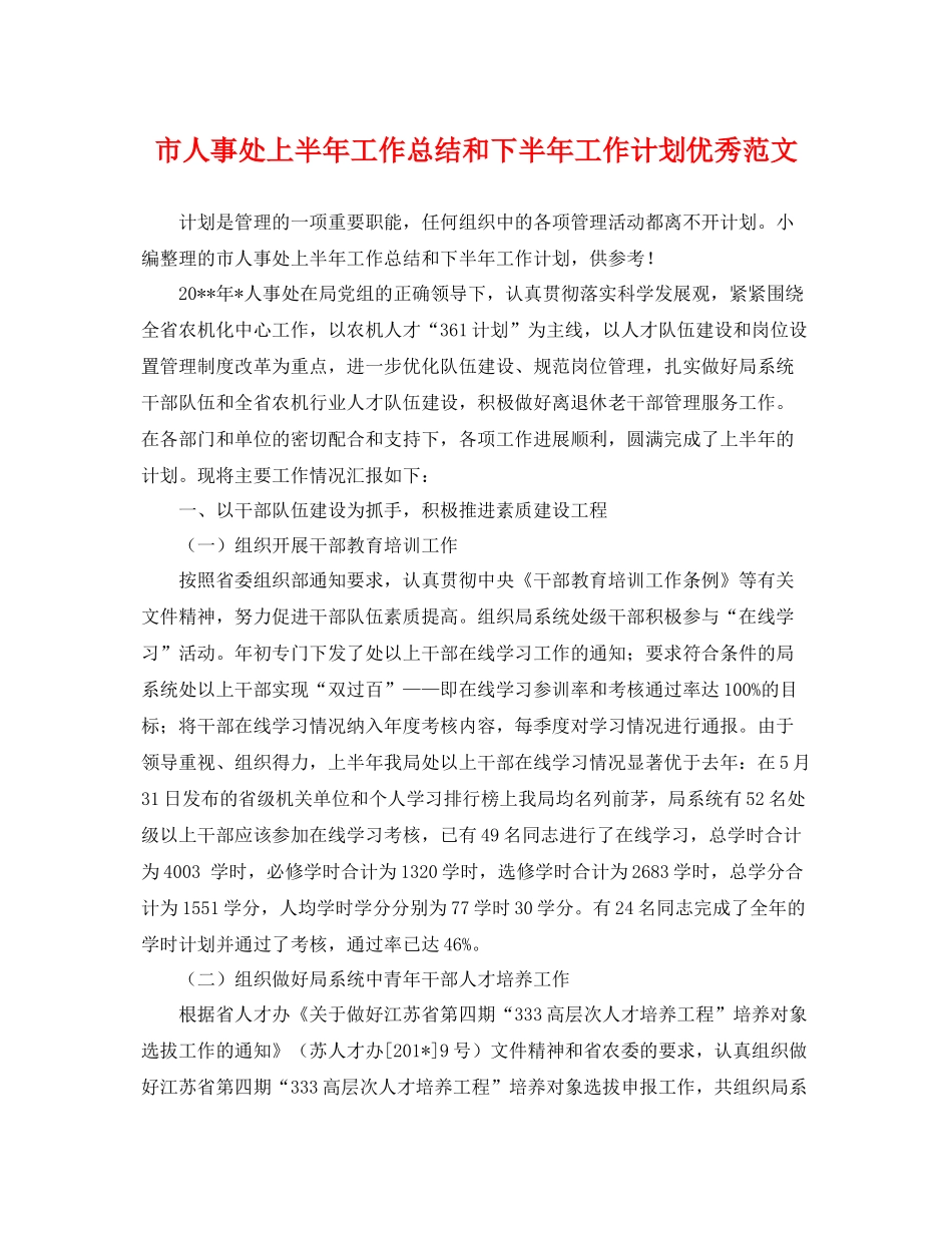 市人事处上半年工作总结和下半年工作计划优秀范文 _第1页