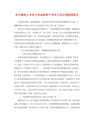 市人事处上半年工作总结和下半年工作计划优秀范文 