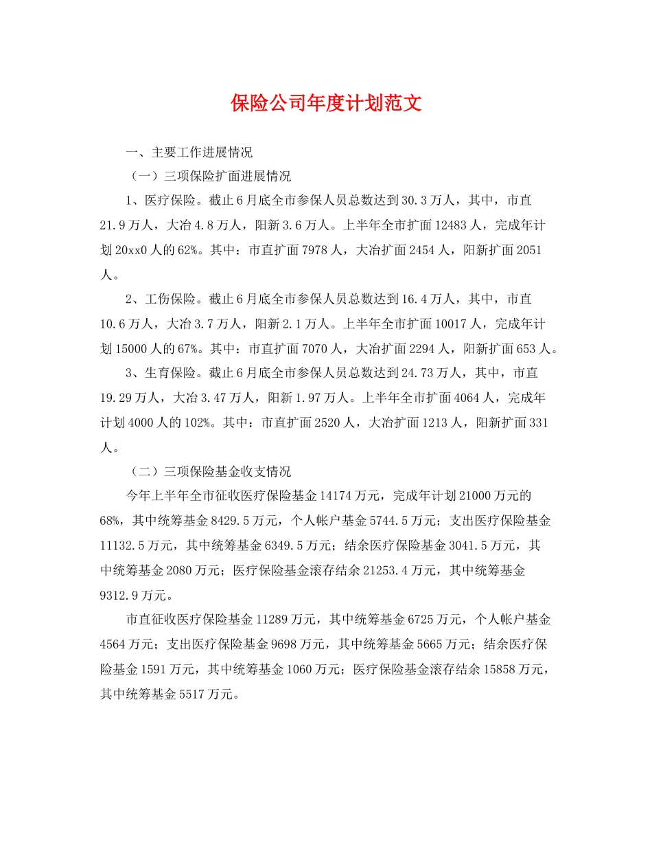 保险公司年度计划范文 _第1页